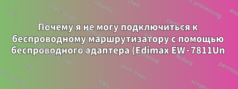 Почему я не могу подключиться к беспроводному маршрутизатору с помощью беспроводного адаптера (Edimax EW‑7811Un)?