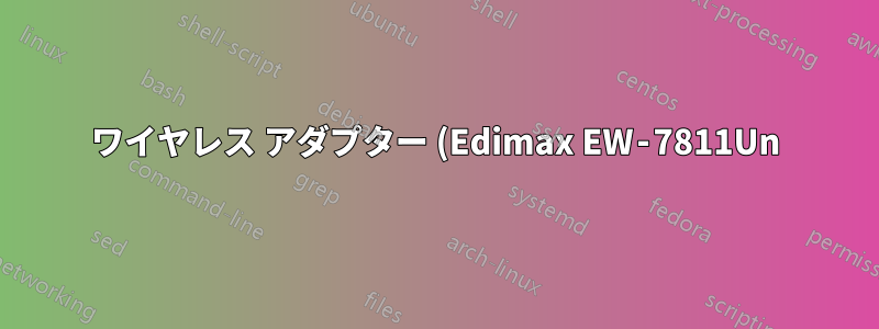 ワイヤレス アダプター (Edimax EW‑7811Un) を使用してワイヤレス ルーターに接続できないのはなぜですか?