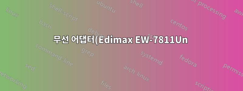 무선 어댑터(Edimax EW-7811Un)를 사용하여 무선 라우터에 연결할 수 없는 이유는 무엇입니까?
