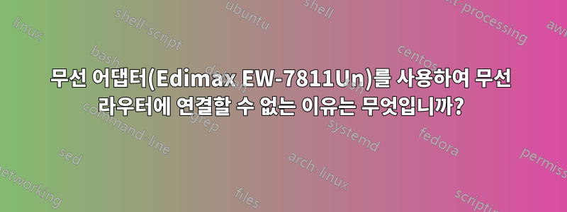 무선 어댑터(Edimax EW-7811Un)를 사용하여 무선 라우터에 연결할 수 없는 이유는 무엇입니까?