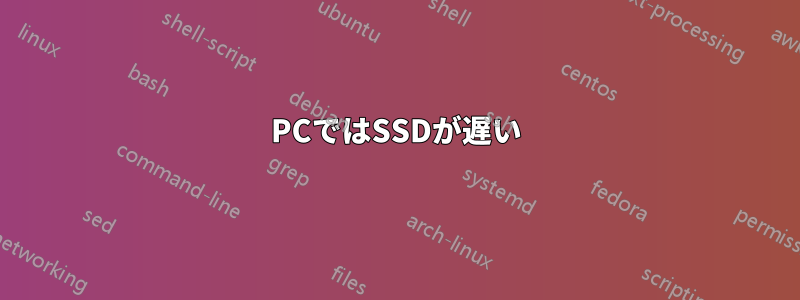 PCではSSDが遅い