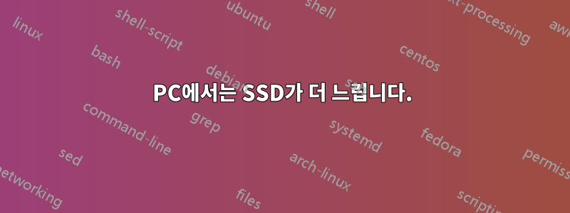 PC에서는 SSD가 더 느립니다.