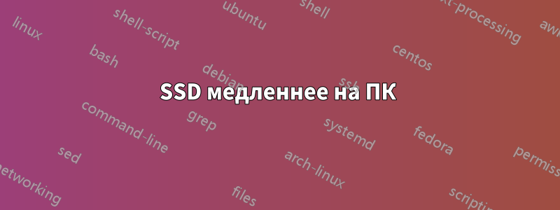 SSD медленнее на ПК