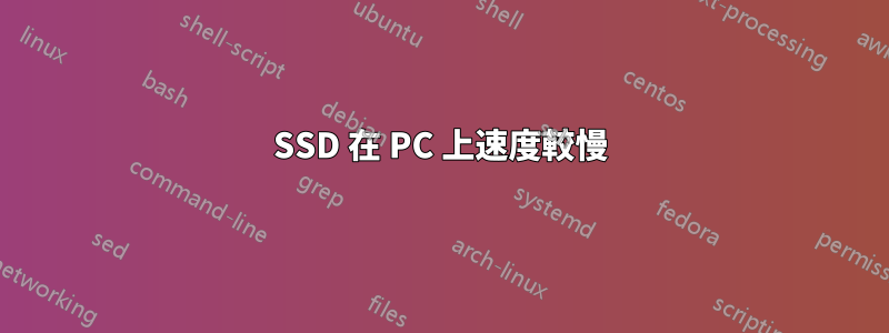 SSD 在 PC 上速度較慢