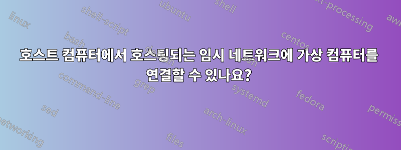 호스트 컴퓨터에서 호스팅되는 임시 네트워크에 가상 컴퓨터를 연결할 수 있나요?