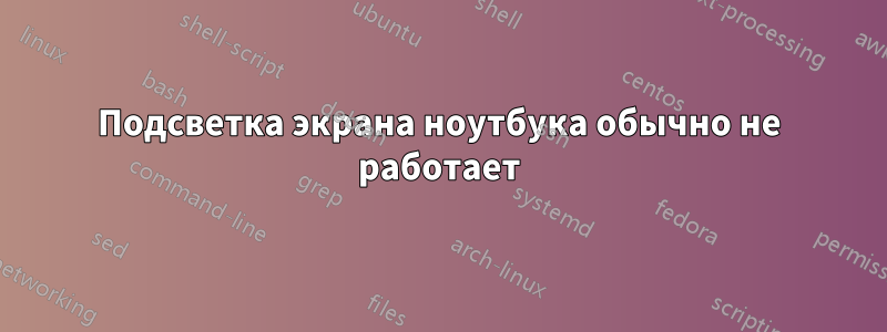 Подсветка экрана ноутбука обычно не работает