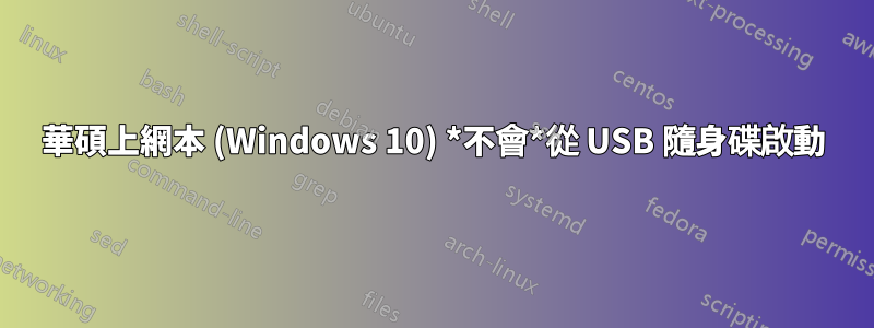 華碩上網本 (Windows 10) *不會*從 USB 隨身碟啟動