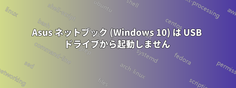 Asus ネットブック (Windows 10) は USB ドライブから起動しません