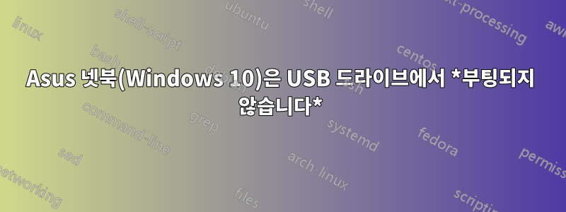 Asus 넷북(Windows 10)은 USB 드라이브에서 *부팅되지 않습니다*