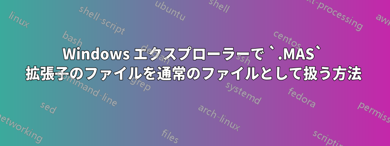 Windows エクスプローラーで `.MAS` 拡張子のファイルを通常のファイルとして扱う方法