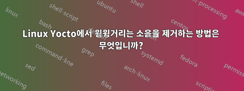 Linux Yocto에서 윙윙거리는 소음을 제거하는 방법은 무엇입니까?