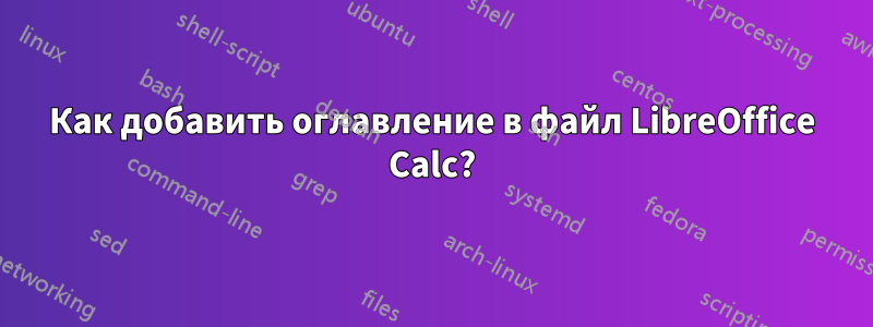 Как добавить оглавление в файл LibreOffice Calc?