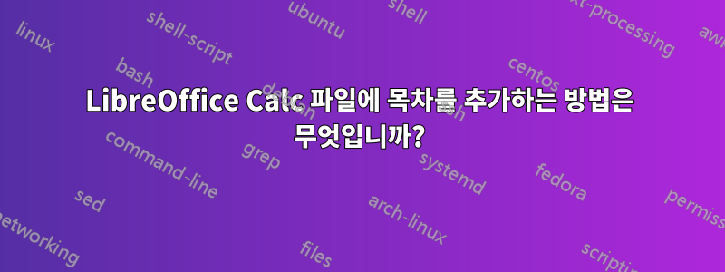 LibreOffice Calc 파일에 목차를 추가하는 방법은 무엇입니까?