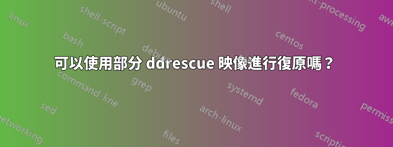 可以使用部分 ddrescue 映像進行復原嗎？