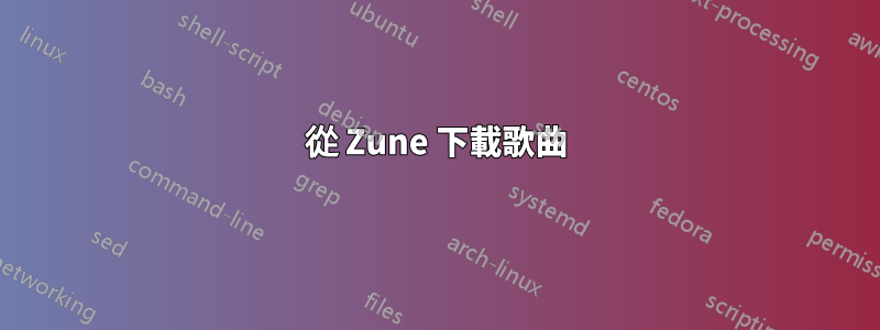 從 Zune 下載歌曲