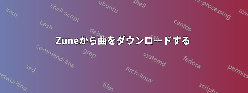 Zuneから曲をダウンロードする