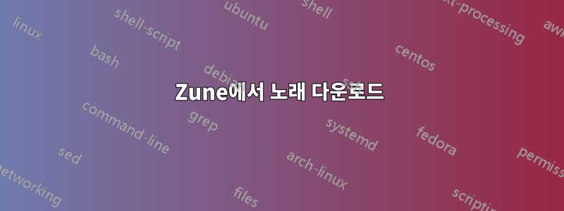 Zune에서 노래 다운로드