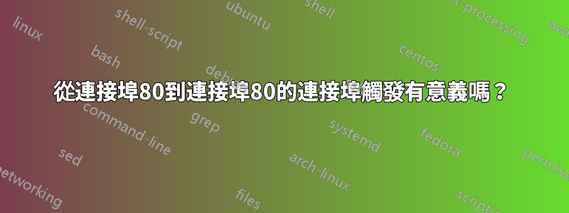 從連接埠80到連接埠80的連接埠觸發有意義嗎？