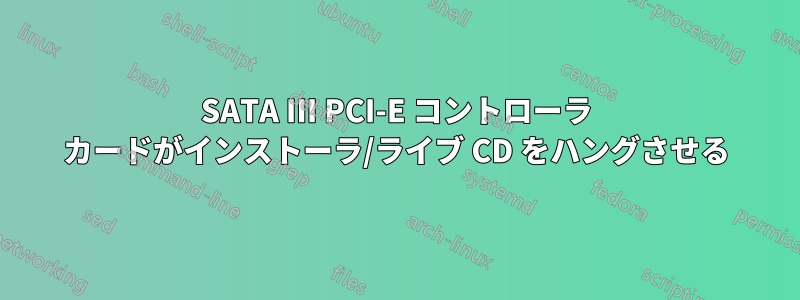 SATA III PCI-E コントローラ カードがインストーラ/ライブ CD をハングさせる