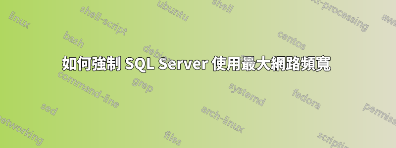 如何強制 SQL Server 使用最大網路頻寬