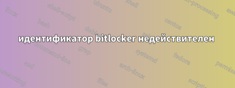 идентификатор bitlocker недействителен