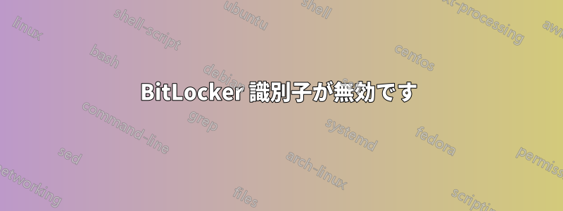 BitLocker 識別子が無効です