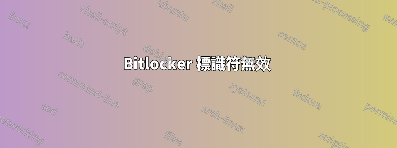 Bitlocker 標識符無效