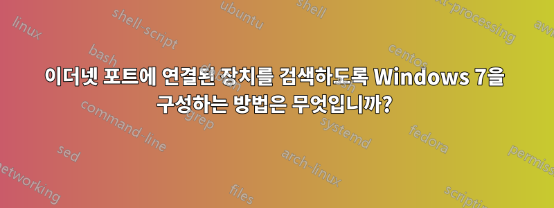 이더넷 포트에 연결된 장치를 검색하도록 Windows 7을 구성하는 방법은 무엇입니까?