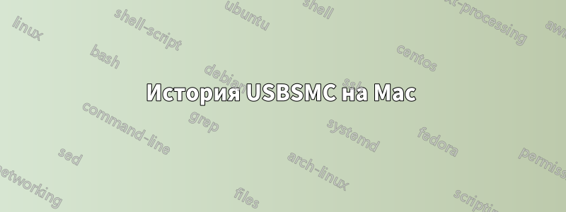 История USBSMC на Mac