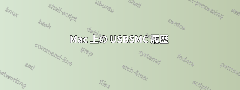 Mac 上の USBSMC 履歴