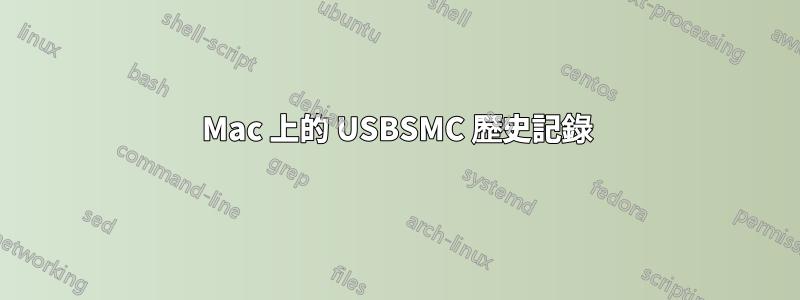 Mac 上的 USBSMC 歷史記錄