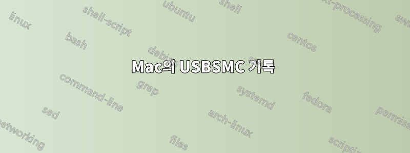 Mac의 USBSMC 기록