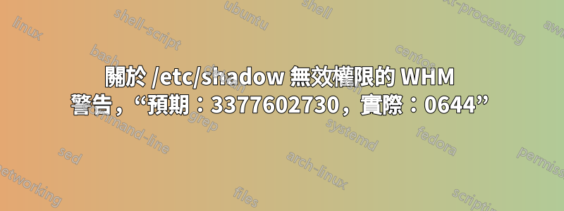 關於 /etc/shadow 無效權限的 WHM 警告，“預期：3377602730，實際：0644”