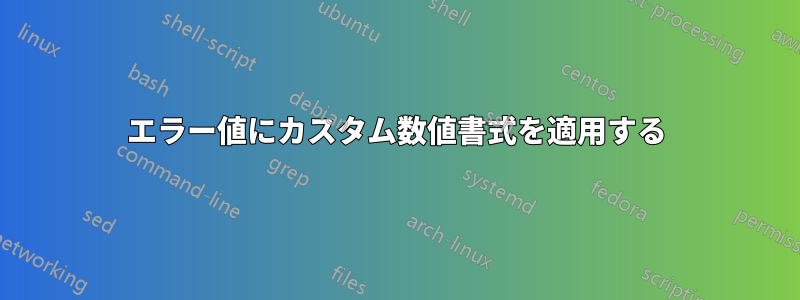 エラー値にカスタム数値書式を適用する