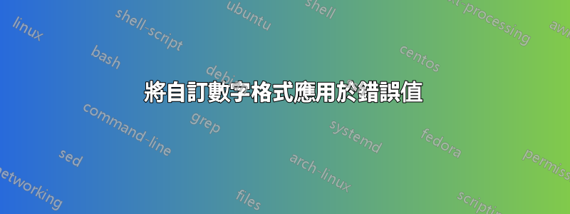 將自訂數字格式應用於錯誤值