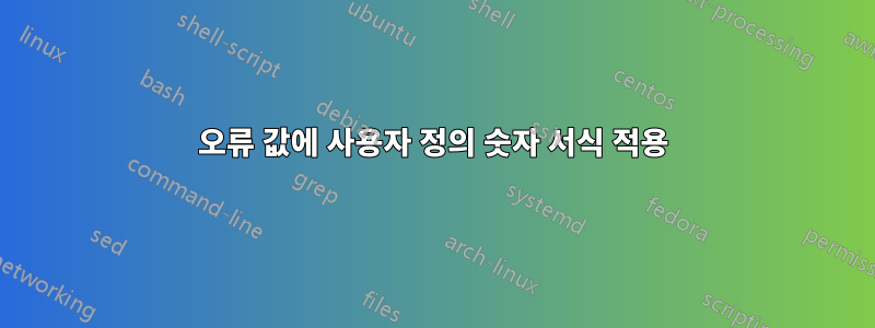 오류 값에 사용자 정의 숫자 서식 적용