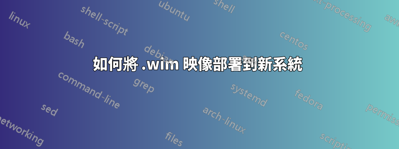 如何將 .wim 映像部署到新系統