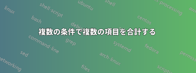 複数の条件で複数の項目を合計する