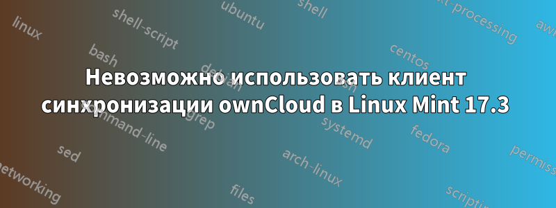 Невозможно использовать клиент синхронизации ownCloud в Linux Mint 17.3