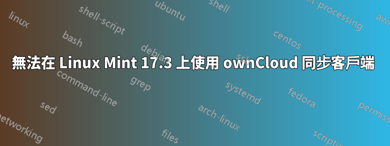 無法在 Linux Mint 17.3 上使用 ownCloud 同步客戶端