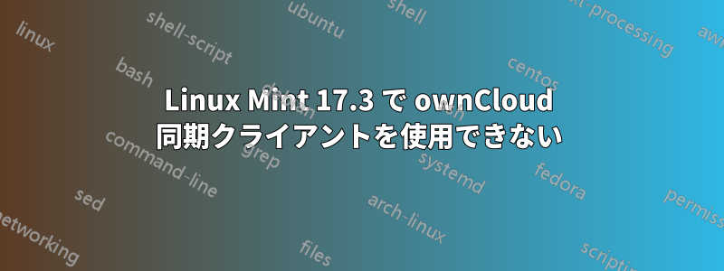 Linux Mint 17.3 で ownCloud 同期クライアントを使用できない