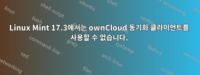 Linux Mint 17.3에서는 ownCloud 동기화 클라이언트를 사용할 수 없습니다.