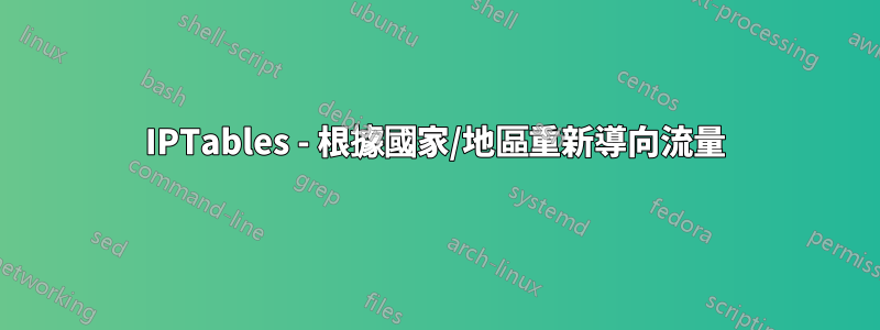 IPTables - 根據國家/地區重新導向流量