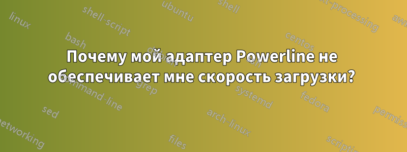 Почему мой адаптер Powerline не обеспечивает мне скорость загрузки?