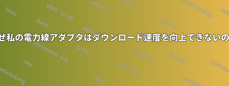 なぜ私の電力線アダプタはダウンロード速度を向上できないのか