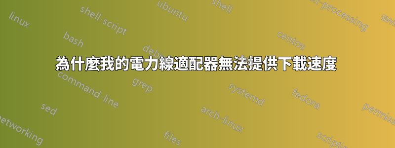 為什麼我的電力線適配器無法提供下載速度