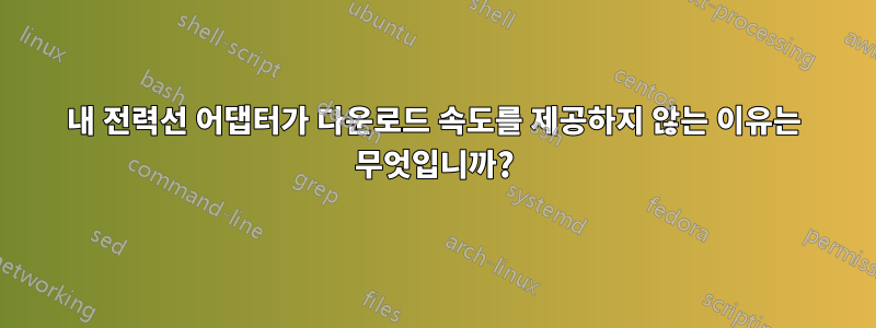 내 전력선 어댑터가 다운로드 속도를 제공하지 않는 이유는 무엇입니까?