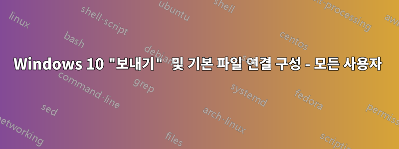 Windows 10 "보내기" 및 기본 파일 연결 구성 - 모든 사용자