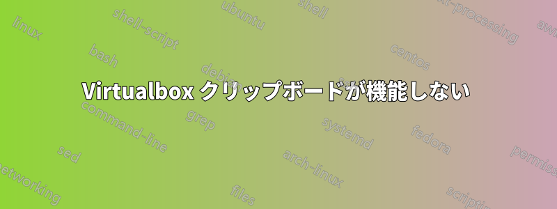 Virtualbox クリップボードが機能しない