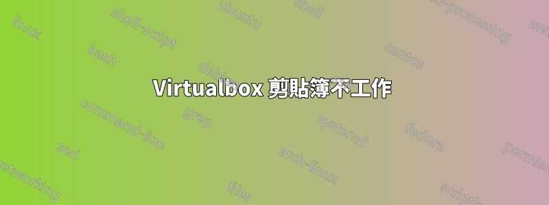 Virtualbox 剪貼簿不工作